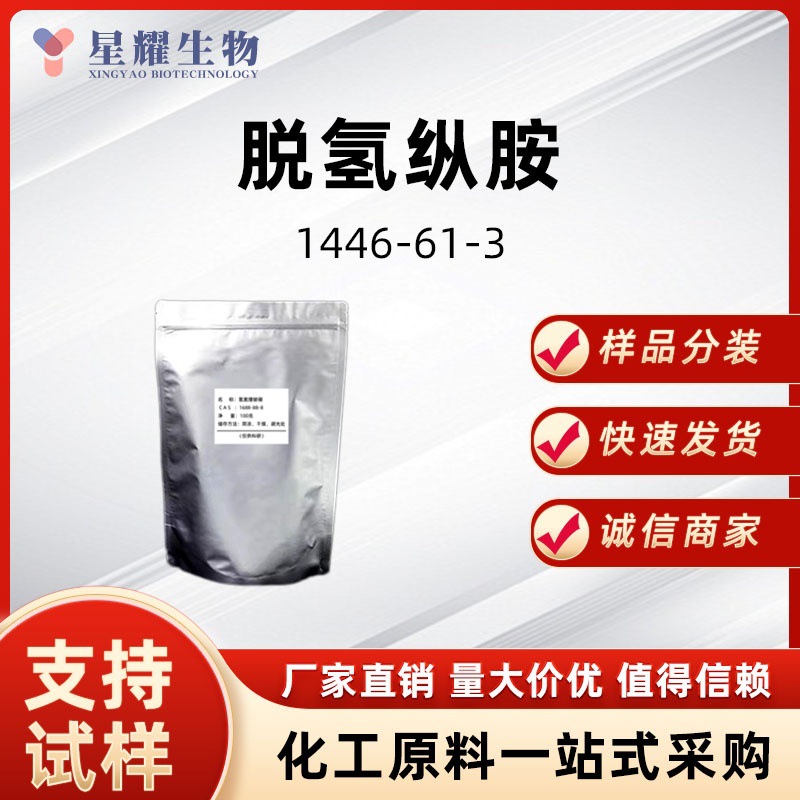 脱氢松香胺 1446-61-3  脱氢枞胺 中间体样品按需分装