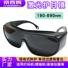 厂家批发激光护目镜眼镜防uv紫外蓝绿红光190-690nm防紫外线