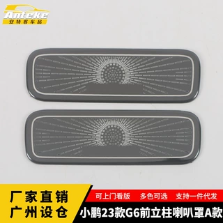 适用于小鹏23款G6前立柱喇叭罩亮片不锈钢音响箱装饰贴汽车配件