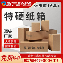 定制厦门五层瓦楞纸箱跨境电商快递外贸搬家顺丰周转超硬免费印刷