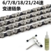 [18/21/24速链条+截链器+油---匠心好物]