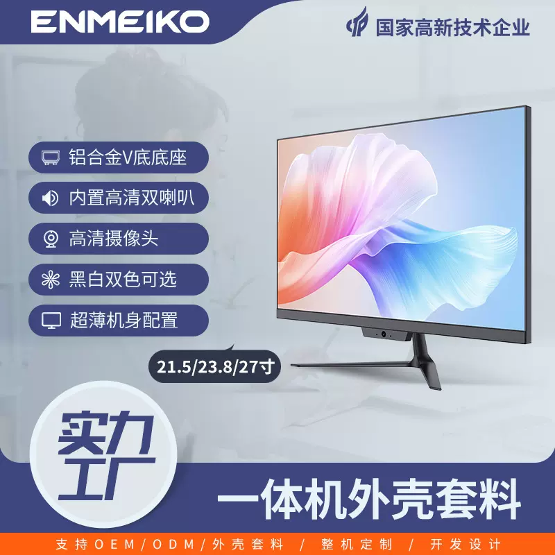 办公一体机外壳21.5/23.8/27英寸无边框ISP液晶屏电脑一体机套料