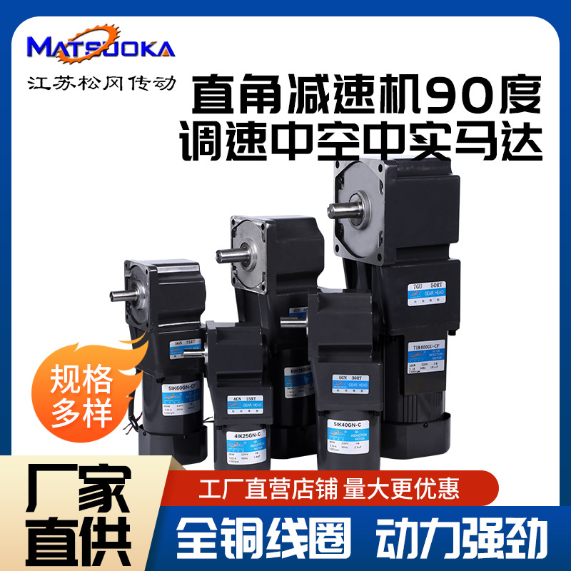 厂家供应220V直角减速机90度调速中空中实电机马达25W-90W-400W