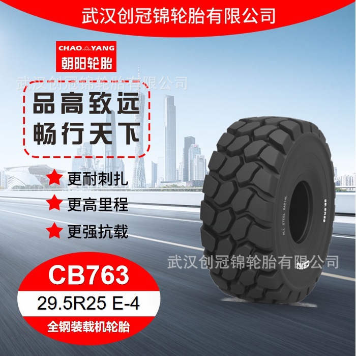 朝阳轮胎 29.5R25 E-4 花纹CB763 朝阳全钢矿用自卸车轮胎 耐磨