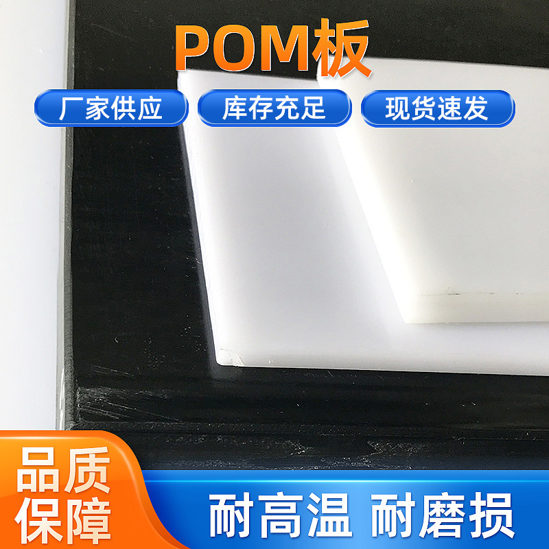 厂家直销耐磨绝缘白色POM板赛钢板黑色pom板材聚甲醛板塑料板批发