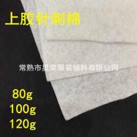 重型无纺上胶针刺棉 上胶棉衬 无纺衬布  保温层隔层棉 服装辅料