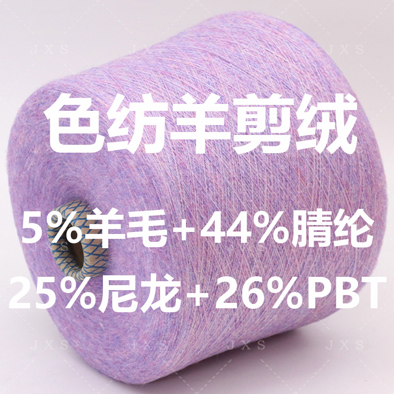 大牌订纺新品推荐色纺羊剪绒纱线细腻羊毛亲肤绒可检测成分抗起球