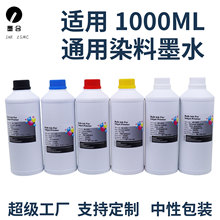 1000ml适用爱普生兄弟惠普佳能喷墨打印机连供填充通用染料墨水