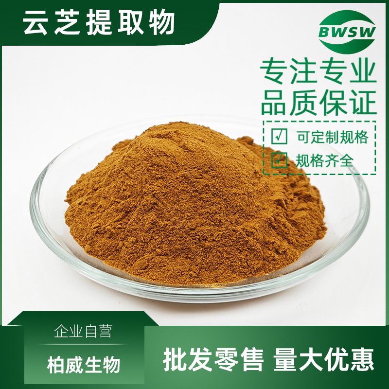 云芝提取物云芝多糖云芝胞内肽云芝粉粉云芝肽云芝低聚肽柏威工厂