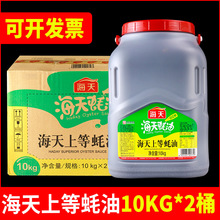 整箱海天上等蚝油10kg大桶装商用耗油炒菜凉拌菜烧烤鱼火锅蘸料