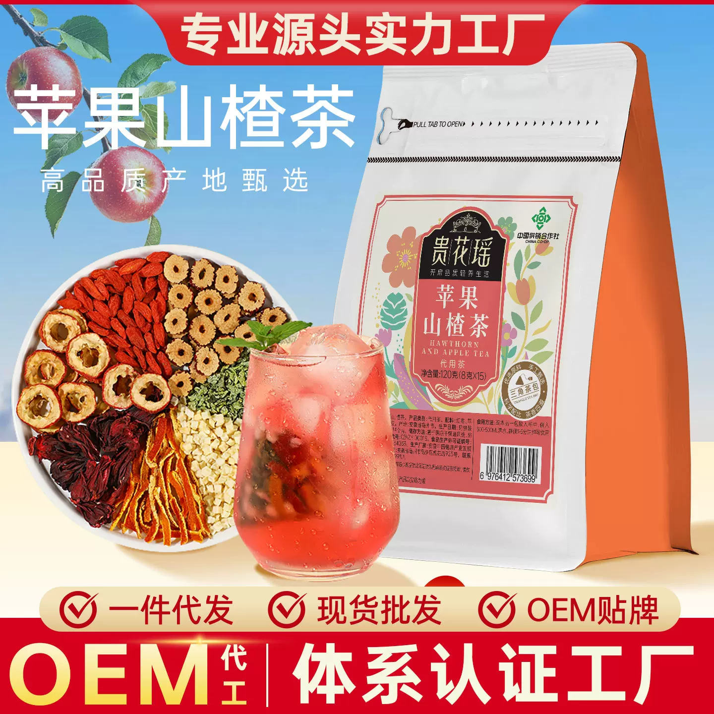 源头工厂解腻苹果山楂茶酸甜茶饮整料冲泡水果茶一件代发