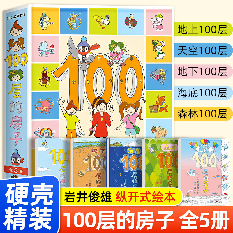 The 100-storey house has 5 genuine hardcover hard shell picture books in Toshio Iwai, 3-6-year-old 100 floors above and below the ground The 100-storey house has 5 genuine hardcover hard shell picture books in Toshio Iwai, 3-6-year-old 100 floors above and below the ground