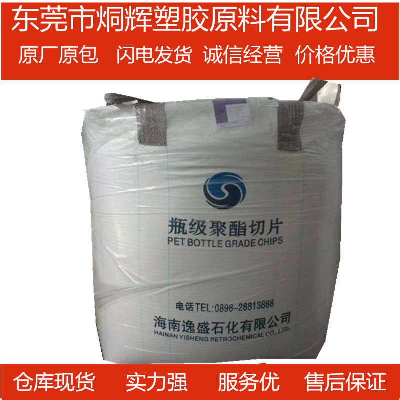 优价批发PET  海南逸盛  YS-Y01原料