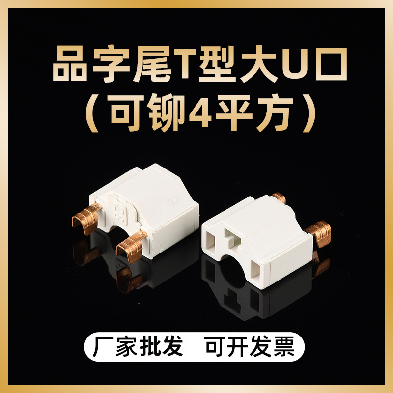 品字尾一体内架T型大U口2芯两插支架电源线端子电源插头配件批发