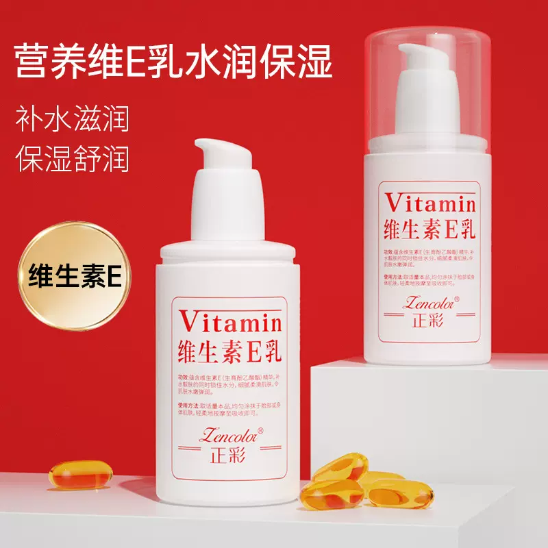 维生素e乳身体乳全身补水保湿温和不油腻素颜乳液霜维E乳现货批发