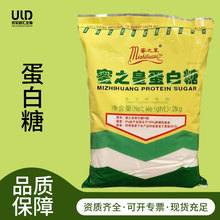 现货食品级蛋白糖甜味剂 饼干糕点 100倍甜 蜜之皇润甜蛋白糖