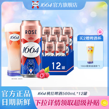 法式1664啤酒桃红玫瑰覆盆子果香味小麦风味500ml*12啤酒整箱