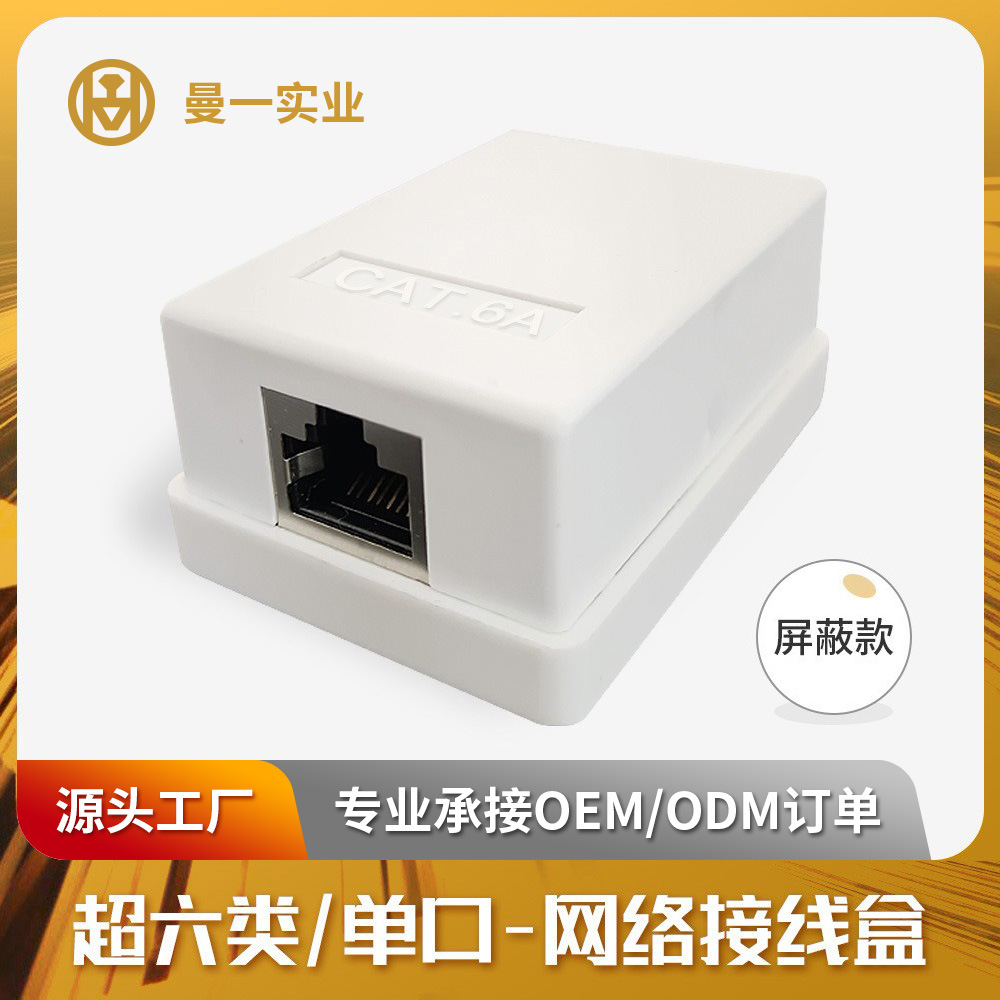 网络桌面盒厂家直供超六类网线对接盒cat.6a千兆屏蔽单口