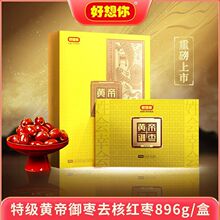 好想你特级去核黄帝御枣896g锁水保鲜免洗即食红枣礼盒商务礼品