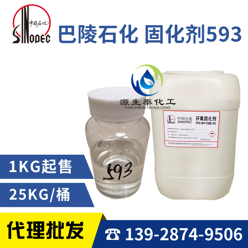 优势供应 巴陵石化 环氧固化剂 593 低粘度固化剂