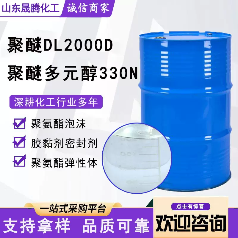 聚醚多元醇330N胶黏剂高回弹聚合物消泡粘合剂聚醚多元醇DL2000D