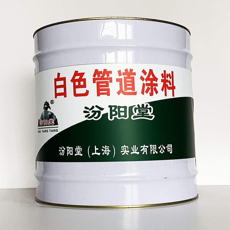 白色管道涂料、专业销售、白色管道涂料、选汾阳堂品牌