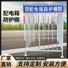武汉地区配电箱防护棚批发可移动式设备防护棚定制防护围栏厂家
