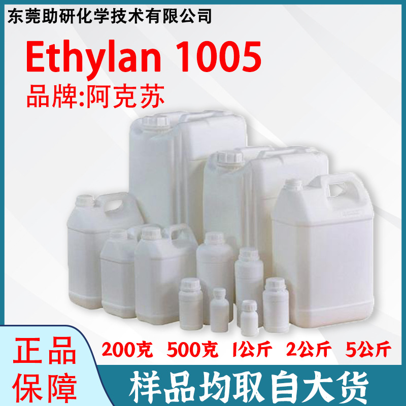 样品阿克苏ETHYLAN 1005 诺力昂低泡乳化剂 除油碱性清洗剂活性剂