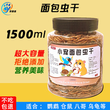 仓鼠面包虫八哥黄粉虫锦鲤零食面包虫干凤鹦鹉玄风珍珠鸟食饲料