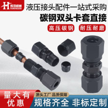 高压液压碳钢卡套直通油管钢管密封快速接头批发双头卡套接头配件