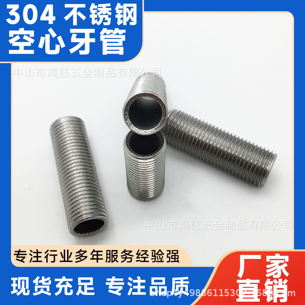 304不锈钢空心牙管 螺管 古镇 中空螺栓灯饰配件外牙杆现货连接件
