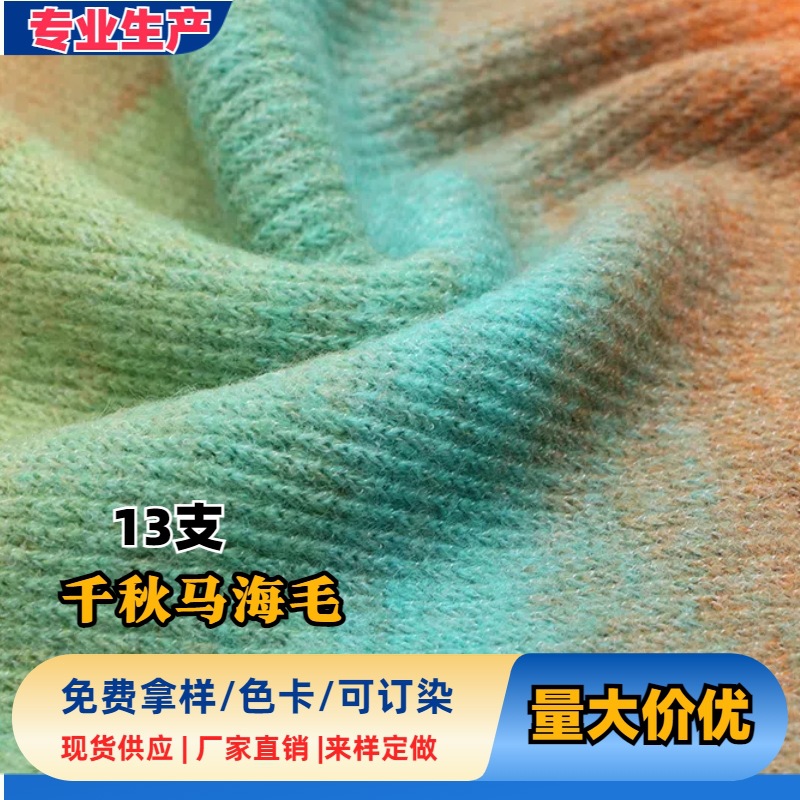 厂家批发13支千秋马海毛特种花式纱50%晴纶 7%羊毛小香风针织纱线