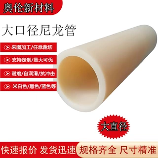 大口径尼龙管可定制多规格耐磨含油可裁切加工高硬度mc浇筑尼龙管