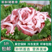 新鲜猪脆骨5斤免切猪脆骨 猪软骨片脆骨丝酒店食堂 烧烤火锅食材