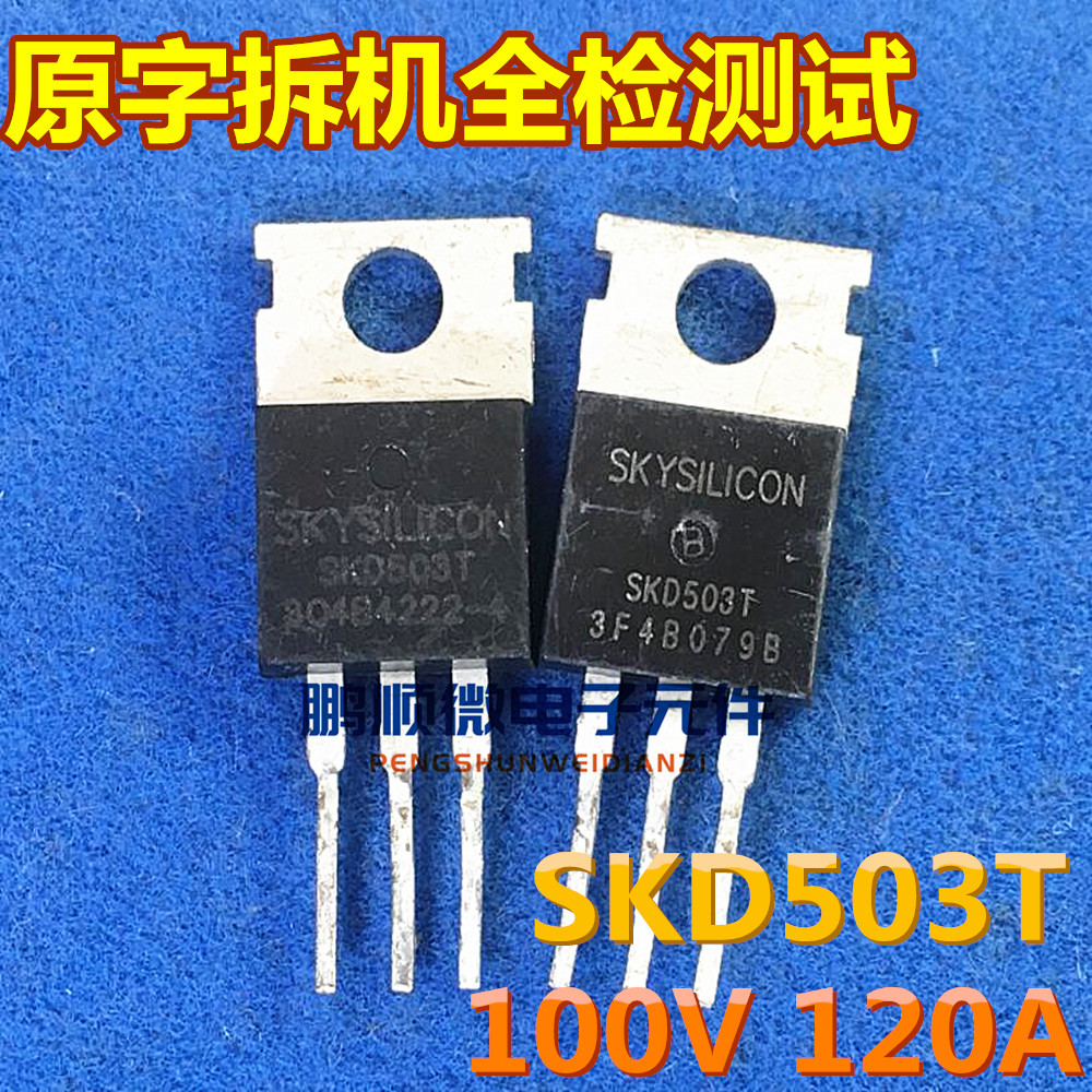 全检 SKD503 SKD503T 120A100V 3.6毫欧大功率场效应管TO-220