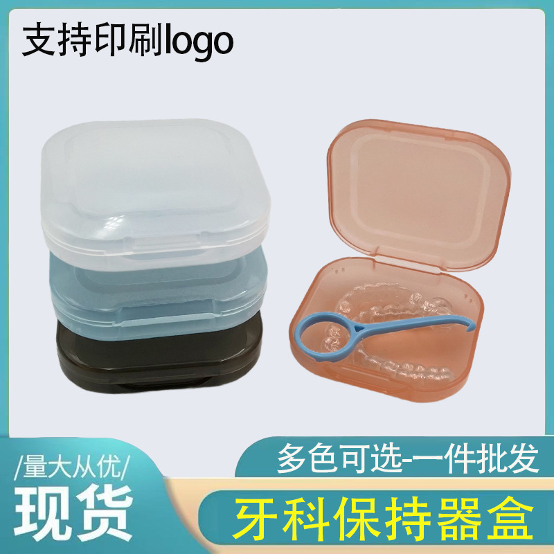 牙科保持器盒透明牙套盒正畸隐形保持器盒便携带牙套盒牙套收纳盒|undefined