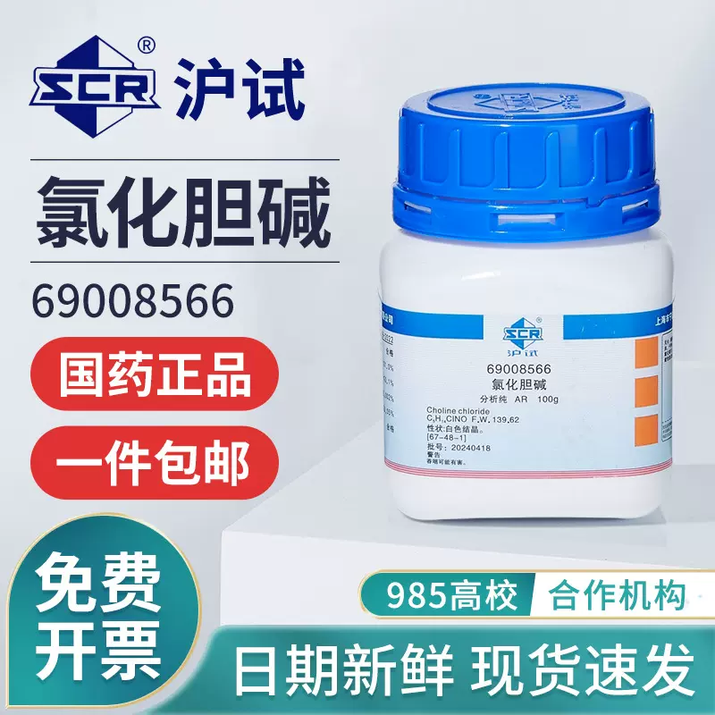 国药氯化胆碱学试剂AR 98.0～101.0%化实验室专用增产工业调节剂