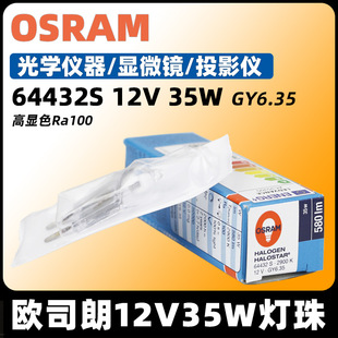 OSRAM OSRAM halogen bulb 64432s 12V35W vertical wire Rice Bubble microscope instrument lamp halogen lamp