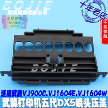武腾五代喷头盖子武藤VJ900C/VJ1604E/VJ1604W写真机DX5墨囊压盖