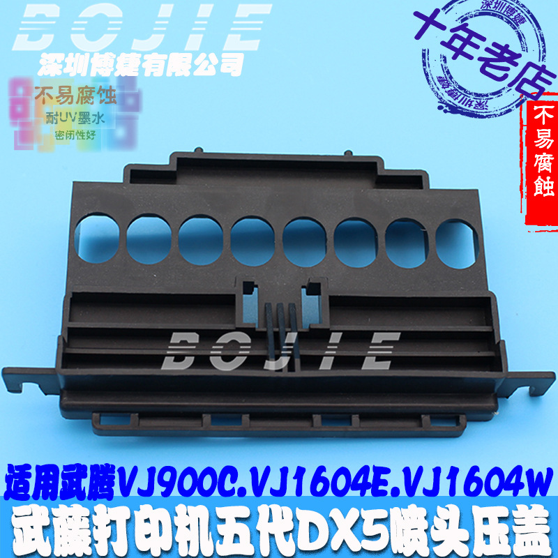 武腾五代喷头盖子武藤VJ900C/VJ1604E/VJ1604W写真机DX5墨囊压盖