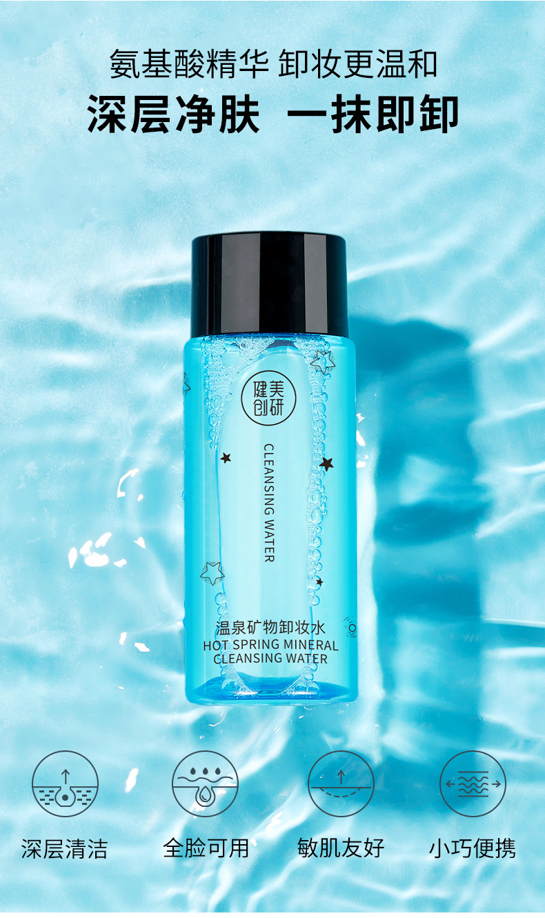 复制_健美创研卸妆水50ml脸部温和深层清洁眼.jpg