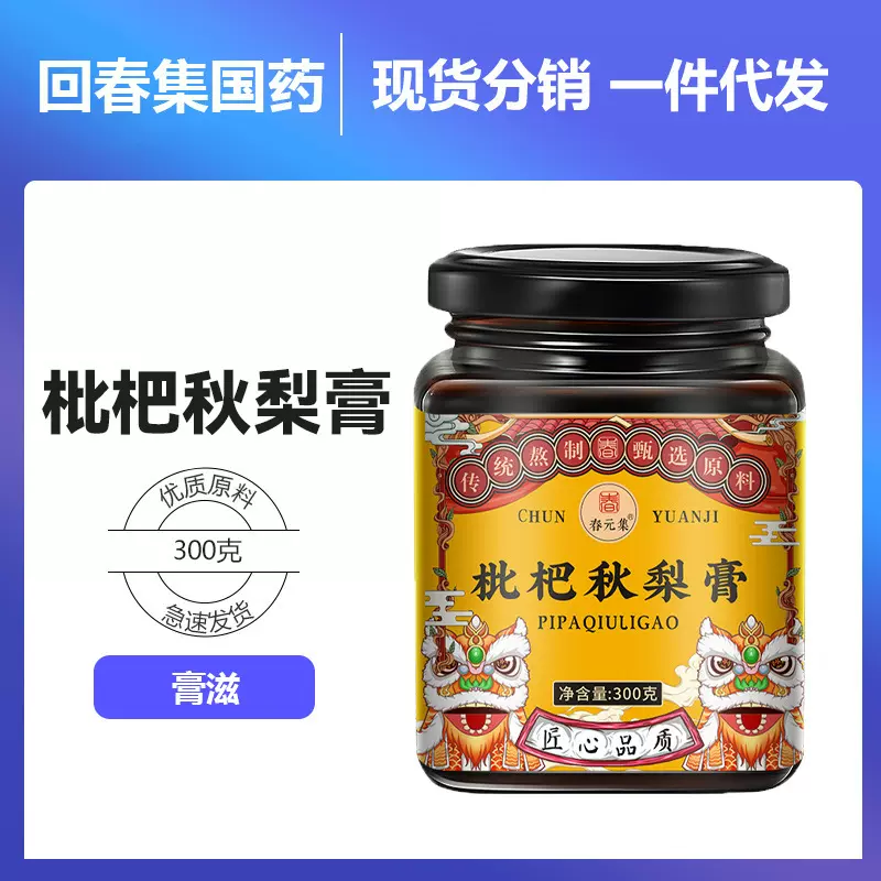 春元集 枇杷秋梨膏 枇杷雪梨罗汉果膏方传统熬制膏滋 源头厂家