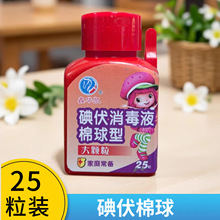 医碘伏棉球酒精棉球 25粒带镊子 大颗粒 消证字华凯