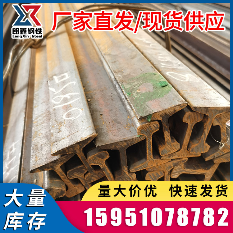 江苏天津矿用轨道钢批发 唐钢55Q轻轨工字钢 q235热轧轻型轨道钢
