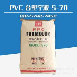 PVC台塑宁波S-70 聚氯乙烯均一粉 乙烯法树脂粉 悬浮型 新料原料