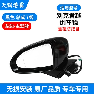 Rear mirror/rearview mirror assembly Lacrosse Rearview Mirror Assembly, Lacrosse - 16-22-models-lacrosse-assembly-7-lines-blue-mirror-anti-glare-main-driver
