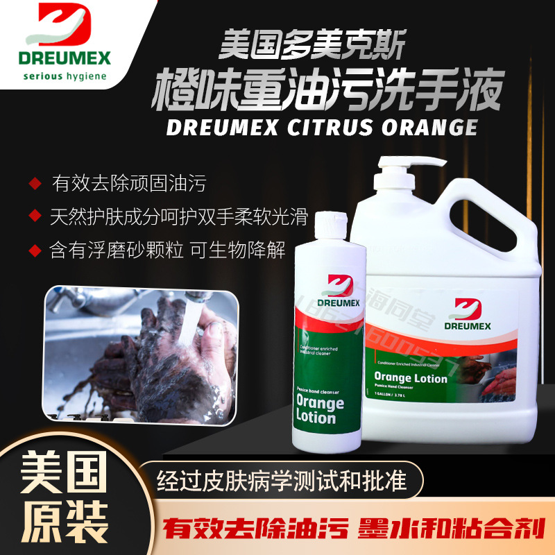 美国多美克斯Dreumex Citrus Oran强力磨砂重油污洗手液桔味清洁