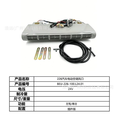 Automotive air conditioning – Car-Mounted Camper Truck Heavy-Duty Truck - 226-plug-in-version-car-electric-air-conditioner-evaporator-air-outlet-left-hand-drive-24v-single-cooling-beu-226-100l2401