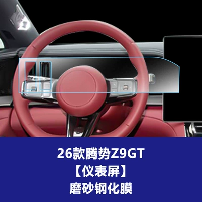 Screen Protector Car Display Screen – Car interior film - 26-models-of-denza-z9gt-instrument-screen-frosted-tempered-film