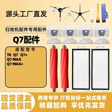 适配石头T8/Q7+/Q7 MAX+扫地机配件主刷滤网拖布五角星边刷螺丝刀